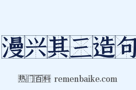 漫兴其三造句是什么意思的图片